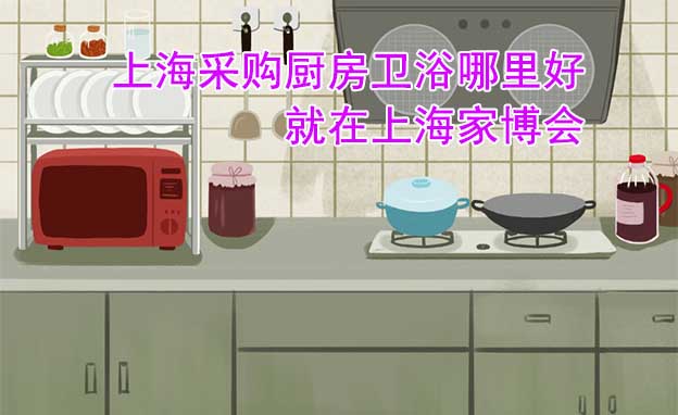 上海采購廚房衛(wèi)浴哪里好_就在上海家博會