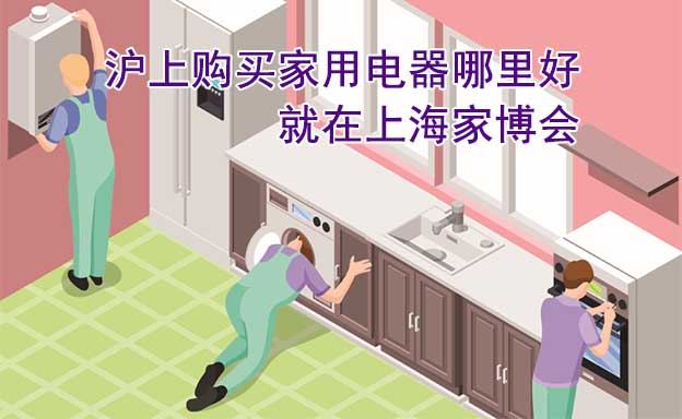 滬上購買家用電器哪里好_就在上海家博會