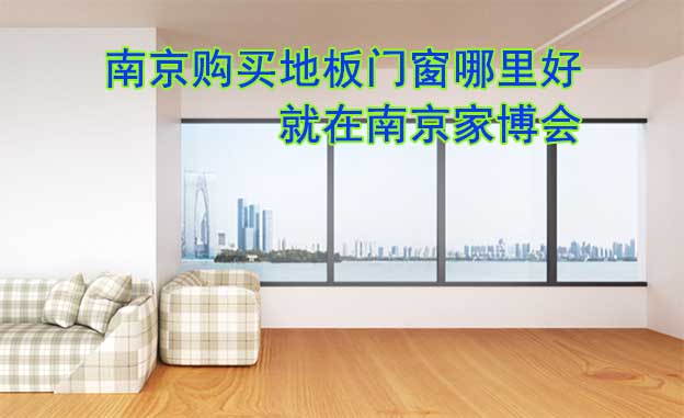 南京購(gòu)買(mǎi)地板門(mén)窗哪里好_就在南京家博會(huì)