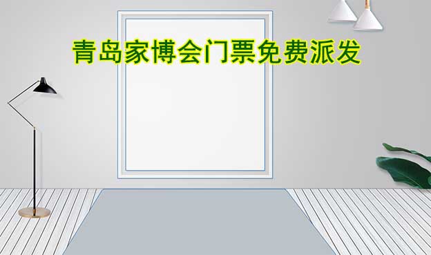 2024年兩場青島家博會門票免費(fèi)派發(fā)
