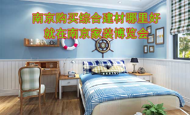 南京購(gòu)買綜合建材哪里好_就在南京家裝博覽會(huì)