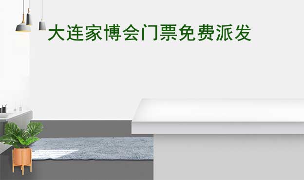 兩場大連家博會[領(lǐng)票]華夏家博會&家芭莎家博會