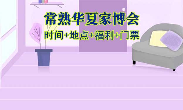[常熟家博會]2025年時間+地點+福利+門票