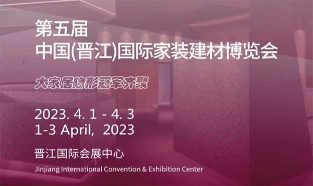 晉江家博會|2023年4月1-3日,晉江國際會展中心