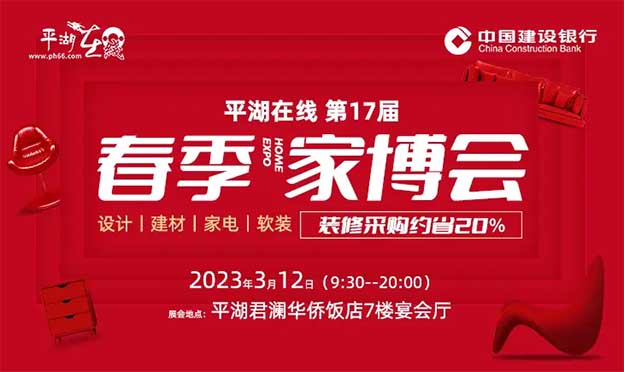 平湖家博會|2023年3月12日平湖華僑飯店