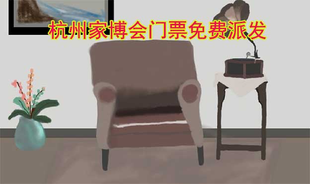 2024年兩場杭州家博會門票免費派發(fā)