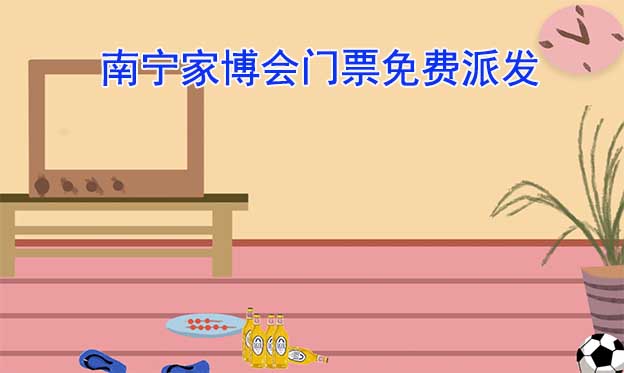 2025年兩場(chǎng)南寧家博會(huì)門票免費(fèi)派發(fā)