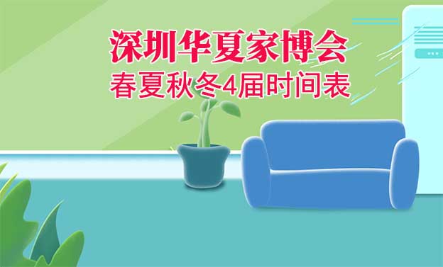 深圳家博會(huì)-2025年春夏秋冬4屆時(shí)間表