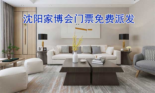 2024年兩場沈陽家博會門票免費派發(fā)