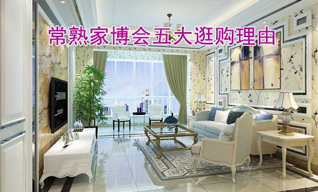 2025常熟家博會五大逛購理由[免費拿票]