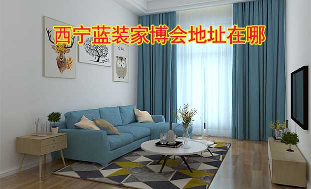 西寧藍(lán)裝家博會(huì)展館地址在哪？交通路線呢？