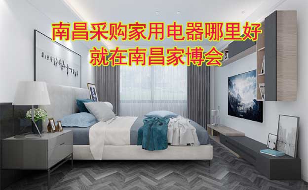 南昌采購家用電器哪里好_就在南昌家博會(huì)