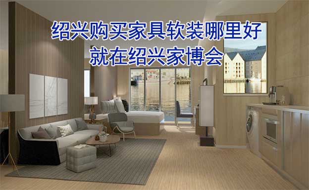 紹興購買家具軟裝哪里好_就在紹興家博會