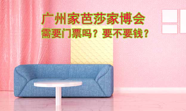 廣州家芭莎家博會需要門票嗎？要不要錢？