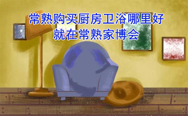 常熟購買地板門窗哪里好_就在常熟家博會