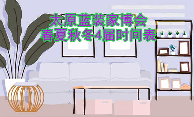 太原藍裝家博會-2025年春夏秋冬4屆時間表