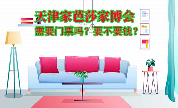 天津家芭莎家博會需要門票嗎？要不要錢？