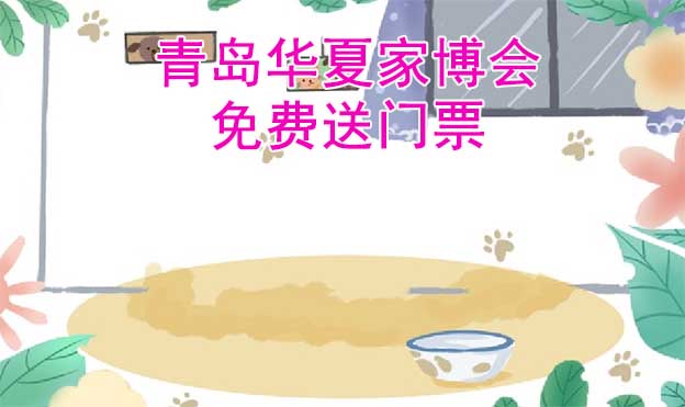 [免費(fèi)送票]青島家博會(huì):2023.6.2-4青島國(guó)際會(huì)展中心