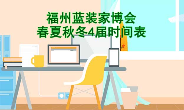 福州藍(lán)裝家博會(huì)-2025年春夏秋冬4屆時(shí)間表