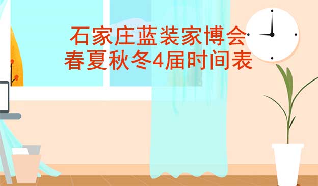 石家莊藍(lán)裝家博會-2025年春夏秋冬4屆時間表
