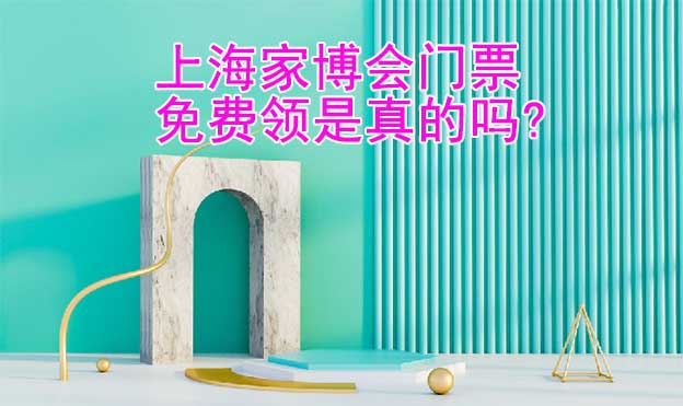 上海家博會門票免費領(lǐng)是真的嗎?