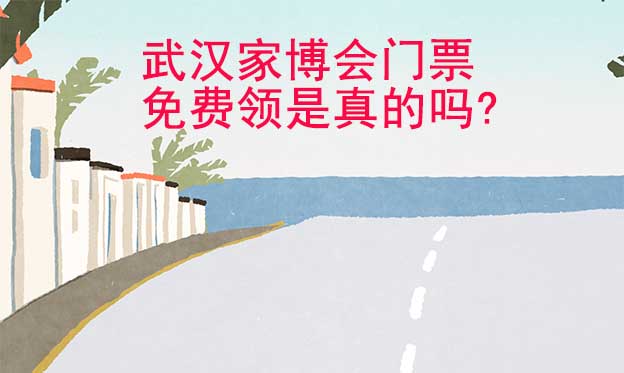 武漢家博會門票免費領(lǐng)是真的嗎? 
