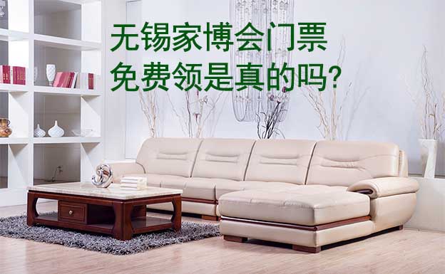 無錫家博會門票免費領(lǐng)是真的嗎? 