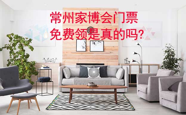 常州家博會(huì)門(mén)票免費(fèi)領(lǐng)是真的嗎? 