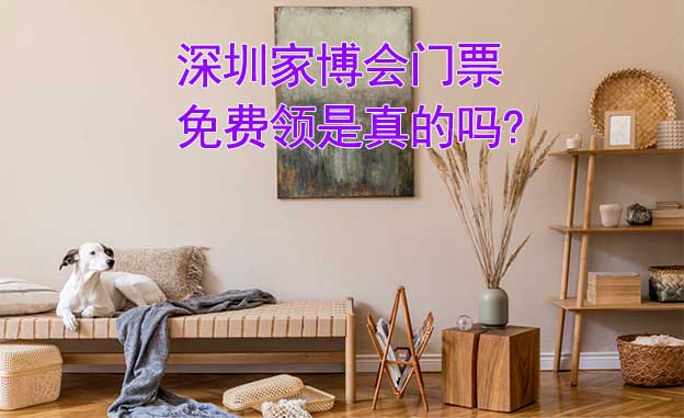  深圳家博會門票免費(fèi)領(lǐng)是真的嗎? 