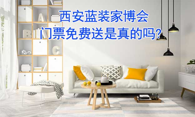 西安藍(lán)裝家博會(huì)門(mén)票免費(fèi)送是真的嗎? 