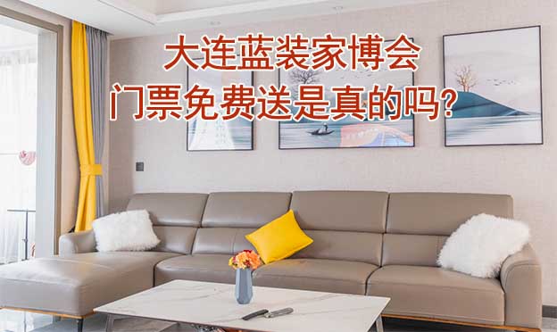 大連藍(lán)裝家博會(huì)門票免費(fèi)送是真的嗎? 