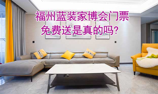 福州藍(lán)裝家博會(huì)門票免費(fèi)送是真的嗎? 