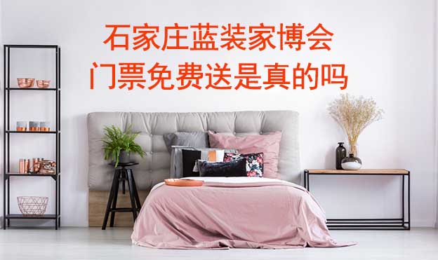 石家莊藍(lán)裝家博會門票免費送是真的嗎? 