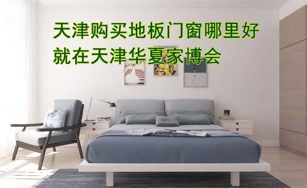 天津購買地板門窗哪里好_就在天津華夏家博會