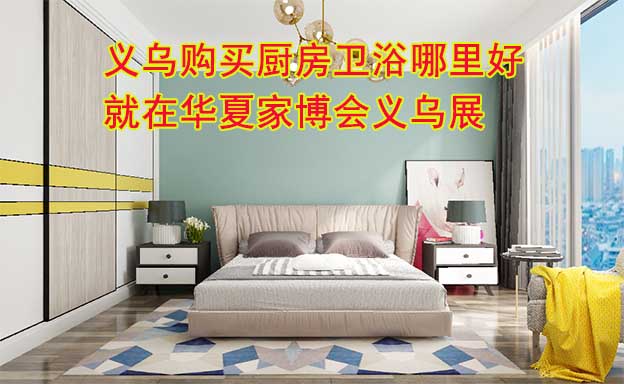 義烏購買廚房衛(wèi)浴哪里好？就在華夏家博會義烏展