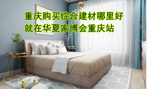 重慶購買綜合建材哪里好？就在華夏家博會重慶站