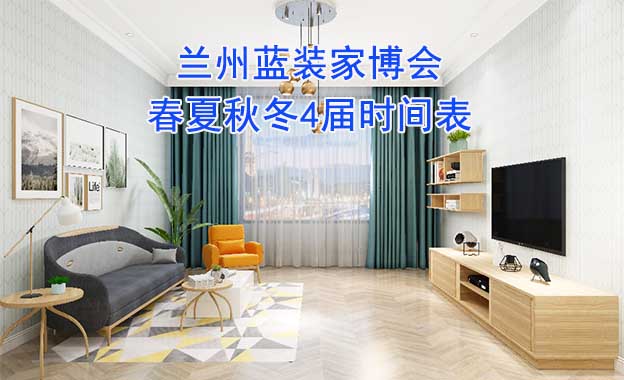 蘭州藍(lán)裝家博會-2025年春夏秋冬4屆時間表