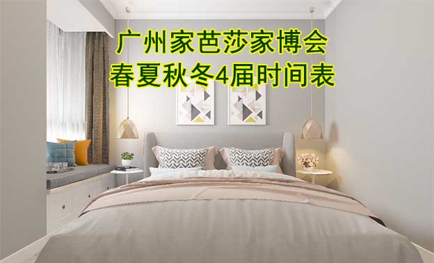 廣州家芭莎家博會(huì)-2025春夏秋冬4屆時(shí)間表