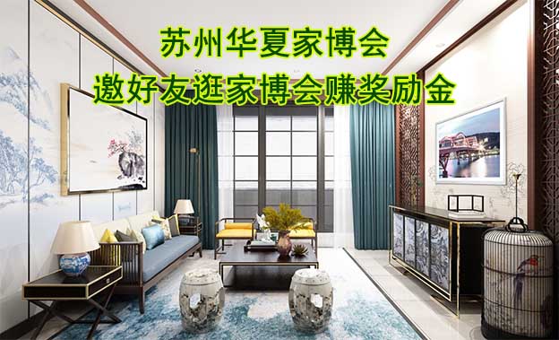 蘇州華夏家博會(huì)-邀好友逛家博會(huì)賺獎(jiǎng)勵(lì)金