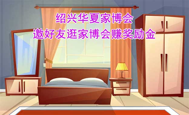 紹興華夏家博會-邀好友逛家博會賺獎勵金