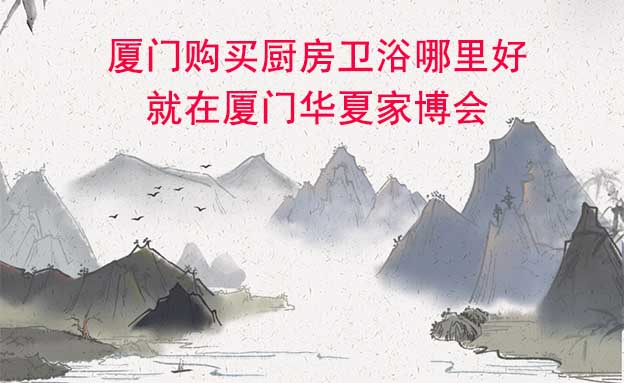 廈門(mén)購(gòu)買(mǎi)廚房衛(wèi)浴哪里好_就在廈門(mén)華夏家博會(huì)