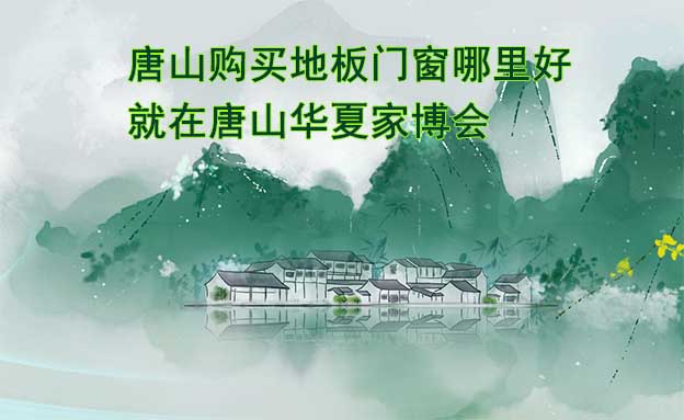 唐山購買地板門窗哪里好_就在唐山家博會(huì)