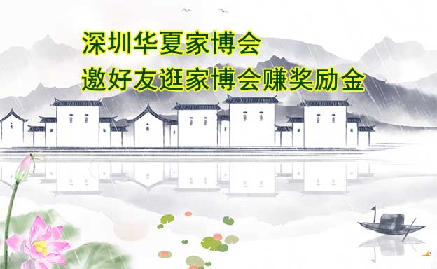 深圳華夏家博會-邀好友逛家博會賺獎勵金
