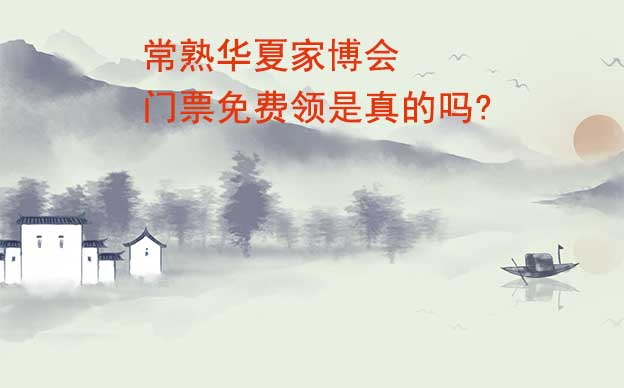 常熟家博會(huì)門(mén)票免費(fèi)領(lǐng)是真的嗎? 