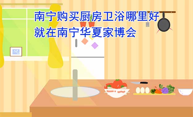 南寧購買廚房衛(wèi)浴哪里好_就在南寧家博會