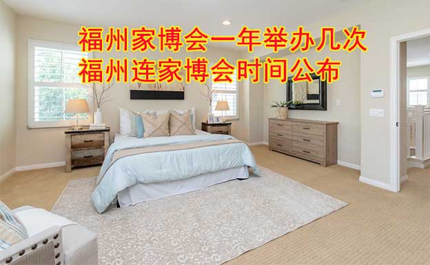 福州家博會(huì)一年舉辦幾次？福州連家博會(huì)時(shí)間公布