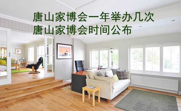 唐山家博會(huì)一年舉辦幾次？唐山家博會(huì)時(shí)間公布