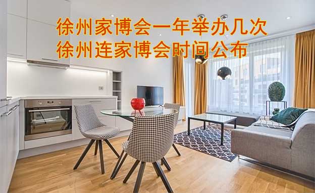 徐州家博會(huì)一年舉辦幾次？徐州連家博會(huì)時(shí)間公布