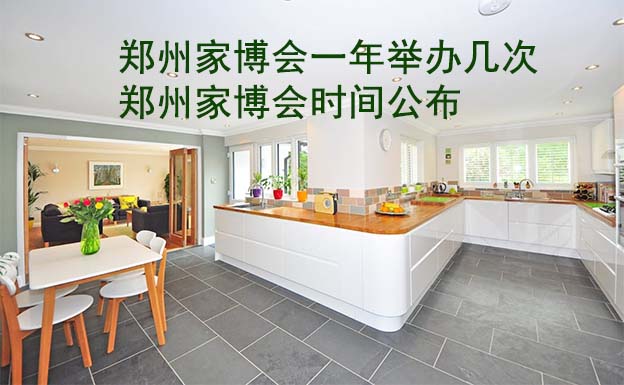 鄭州家博會(huì)一年舉辦幾次？鄭州家博會(huì)時(shí)間公布