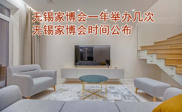 無錫家博會一年舉辦幾次？無錫家博會時間公布